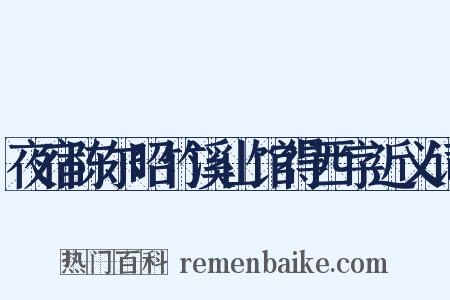 夜宿陈尔昭竹溪山馆得西字近义词是什么意思的图片